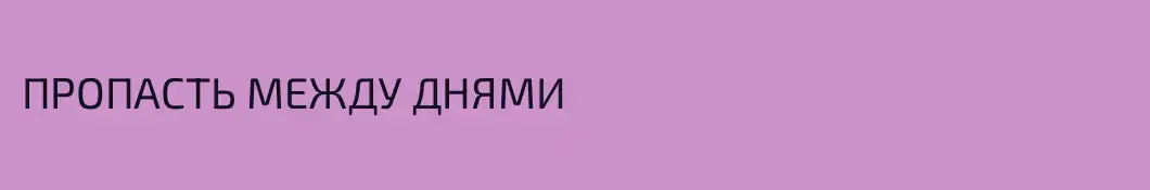 ПРОПАСТЬ МЕЖДУ ДНЯМИ 